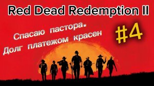 Red Dead Redemption II // Спасаю Пастора. Долг платежом красен / #4
