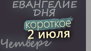 2 июля Четверг Апостольский пост Евангелие дня 2026 короткое!