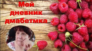 01.07. 26. Мой дневник диабетика.