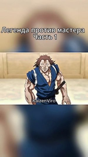 Эпичный бой из аниме! #аниме #БоецБаки #edit #fight