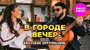 Ислам Итляшев - В городе вечер (Official Video, 2025) @MELOMAN-HIT
