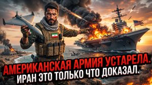 🔥 Питер Эриксон | Военный потенциал США - это миф, и Иран только что это доказал наглядно!