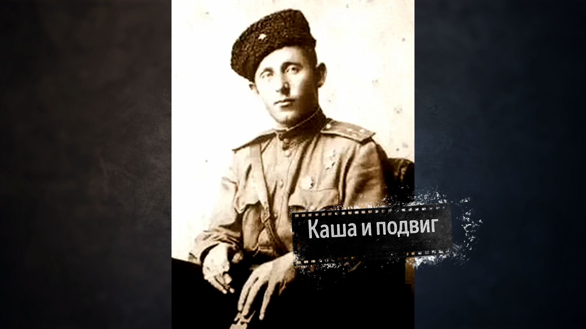 Каша и подвиг: история, в которую сложно поверить
