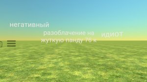 разоблачение на жуткую панду