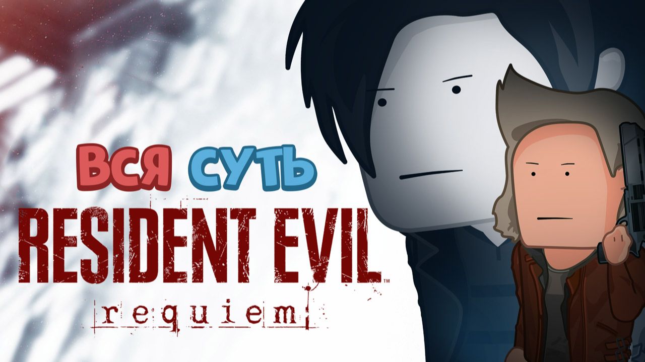 Вся суть Resident Evil Requiem [Уэс и Флинн] смотреть онлайн