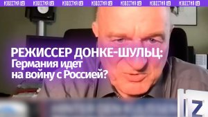 Режиссер из ГДР: Германия идет на войну с Россией?