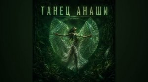 ТАНЕЦ АНАШИ