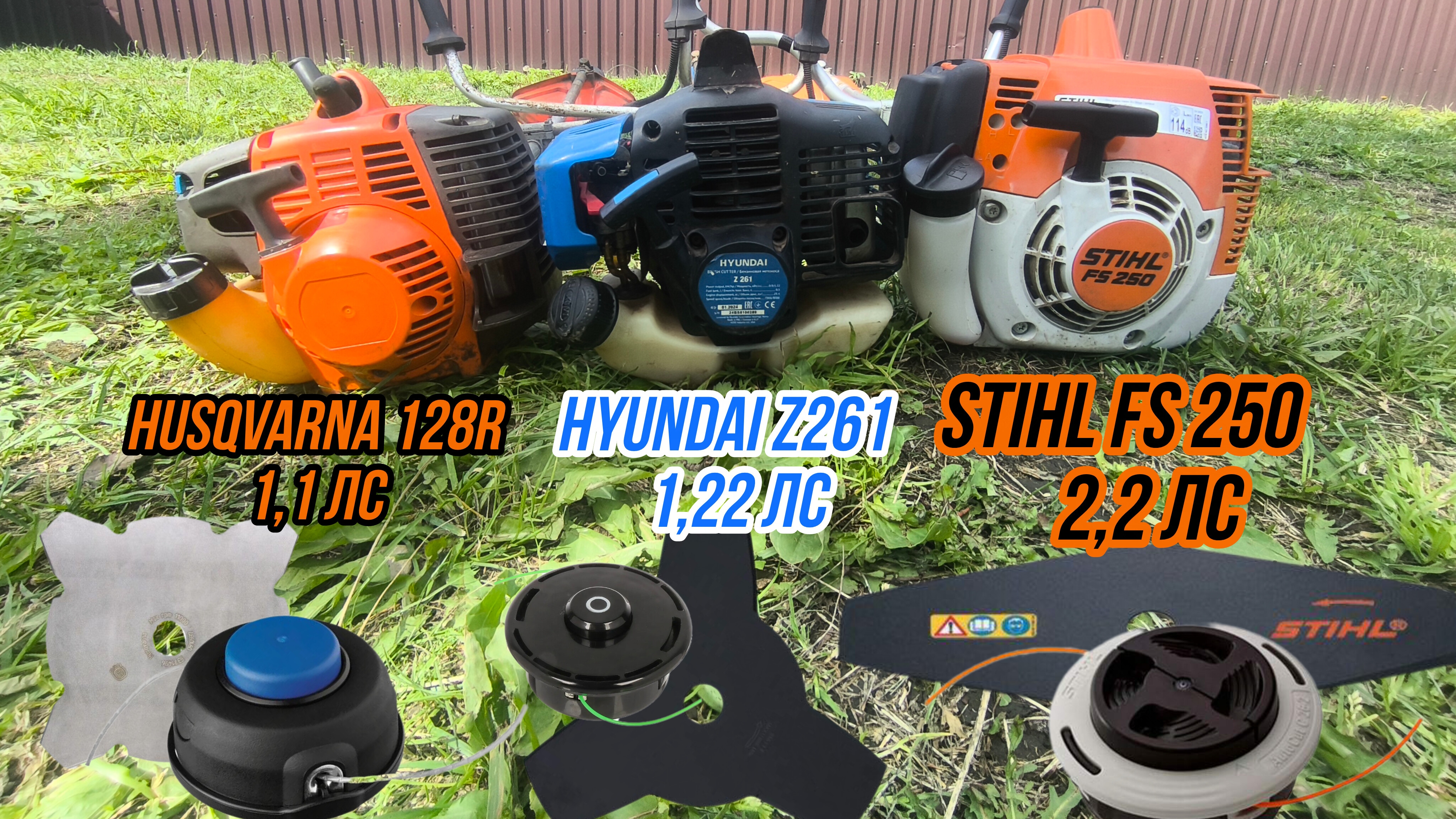 (Не обзор) 3 триммера ( Husqvarna 128r , Hyundai z261 , STIHL FS 250 )