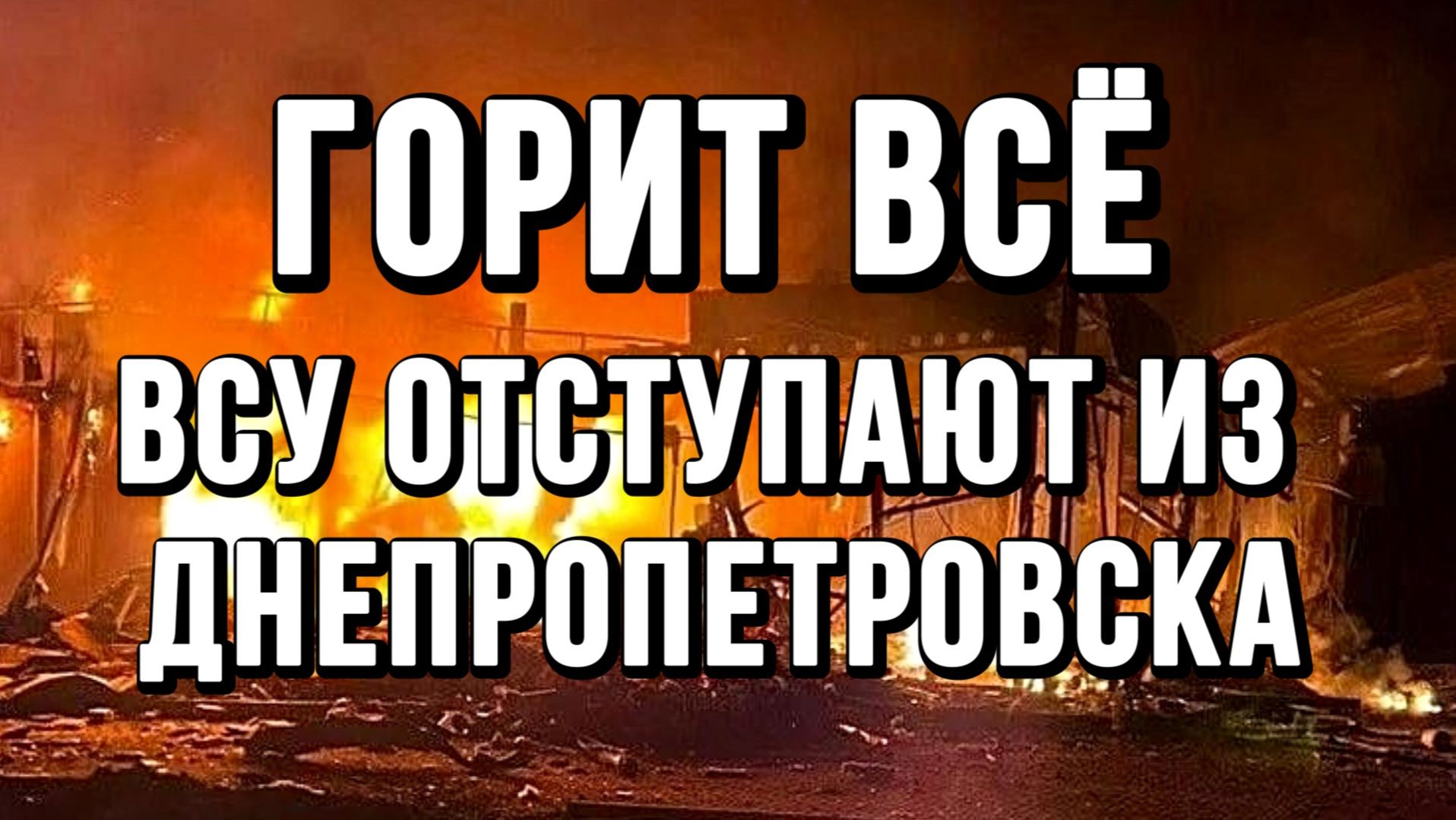 ГОРИТ ВСЁ! ВСУ ОТСТУПАЮТ ИЗ ДНЕПРОПЕТРОВСКА / Тамир Шейх новости сводки