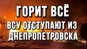 ГОРИТ ВСЁ! ВСУ ОТСТУПАЮТ ИЗ ДНЕПРОПЕТРОВСКА / Тамир Шейх новости сводки