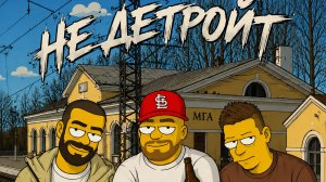 Брол,The Elmo - Не Детройт(Sepuro prod)
