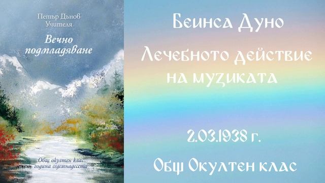 1938- 03- 02 Лечебното влияние на музиката ООК, 17год чете Цвета Коцева смотреть онлайн