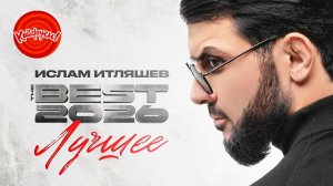 ИТЛЯШЕВ BEST 2026 #музыка #кавказ @KAIFUEM026