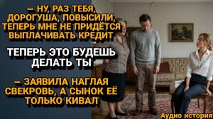 Жизненные Истории|СВЕКРОВЬ РЕШИЛА, ЧТО НЕВЕСТКА ОПЛАТИТ ЕЁ КРЕДИТ|Истории из жизни|Реальные истории