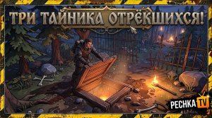 ТРИ ТАЙНИКА ОТРЕКШИХСЯ В ГРИМ СОУЛ! ХАЛЯВА ИЗ ПОДЗЕМЕЛЬЯ ОТРЕКШИХСЯ В GRIM SOUL | Pechka TV