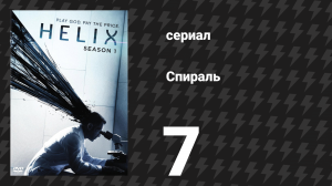 Спираль (Геном) 1 сезон 7 серия «Нулевой выживший» (сериал, 2014)