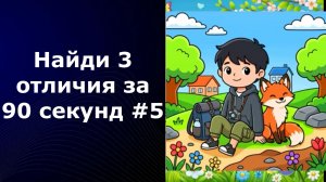 Найди 3 отличия за 90 секунд #5