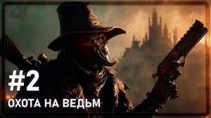 WITCHFIRE | ОХОТА НА ВЕДЬМ | #2