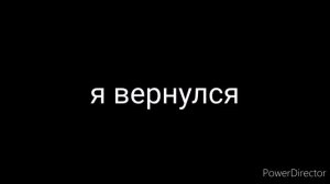 я вернулся