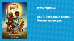 ЛЕГО Звёздные войны: Летние каникулы (мультфильм, 2022)