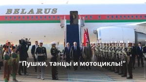 Посмотрите, как Лукашенко встречали в Индонезии! // Танцы, пушки, мотоциклетный эскорт и истребители