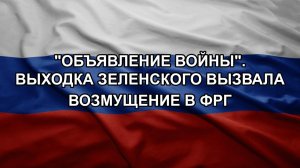 «Объявление войны». Выходка Зеленского вызвала возмущение в ФРГ