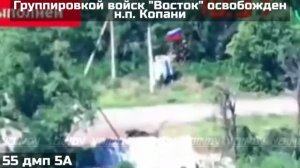 ‼️🇷🇺💪⚡️ПОДРАЗДЕЛЕНИЯМИ ГРУППИРОВКИ ВОЙСК «ВОСТОК» ОСВОБОЖДЕН НАСЕЛЁННЫЙ ПУНКТ КОПАНИ