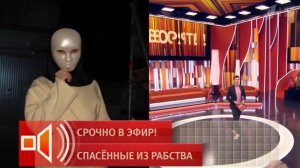 Пусть говорят! Спасенные из рабства. Обзор