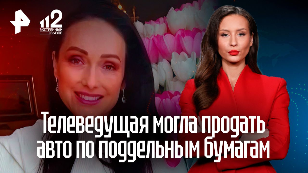 Телеведущую обвиняют в афере с продажей авто по поддельным документам смотреть онлайн