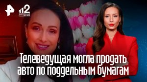 Телеведущую обвиняют в афере с продажей авто по поддельным документам