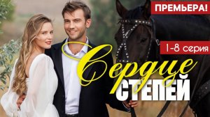 Сердце степей 1 - 8 серия (2025) | Премьера на Домашний | Мелодрама 2025 | Анонс - Краткий обзор!