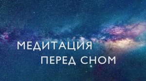 Медитация перед сном 10 минут # Расширенная версия медитации благодарности для сна