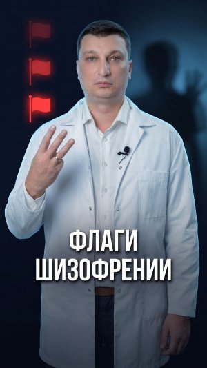 Три красных флага шизофрении у близкого. Психиатр объясняет.