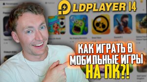 КАК ИГРАТЬ В МОБИЛЬНЫЕ ИГРЫ НА ПК БЕСПЛАТНО ЧЕРЕЗ LD PLAYER 14! НАСТРОЙКА ЛД ПЛЕЕР