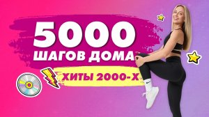 ШАГИ ДЛЯ ПОХУДЕНИЯ под Русскоязычные Хиты 2000-х! | Пройди 5000 ШАГОВ ДОМА