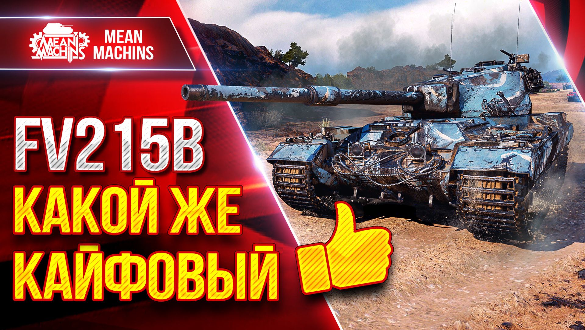 FV215b — Идеальное Вложение Бон ● КАКОЙ ЖЕ КАЙФОВЫЙ ТАНК ● ЛучшееДляВас смотреть онлайн