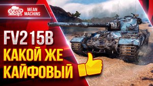 FV215b — Идеальное Вложение Бон ● КАКОЙ ЖЕ КАЙФОВЫЙ ТАНК ● ЛучшееДляВас