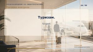 Сербский для аэропорта А2 | Лексика для путешествий аудиотренажер