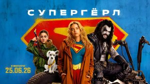 Супергёрл (2026) трейлер