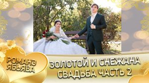 Золотой и Снежана! Прохари Ёхымо лэл! Кай о Чачо о Пэрдэнко! Свадьба 2 часть!