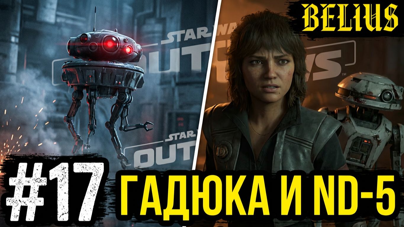 ГАДЮКА И СПАСАЕМ ND-5 - Star Wars Outlaws #17