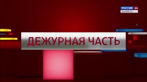 ВЕСТИ. Дежурная часть. Эфир от 19.06.2026