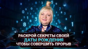 Как раскрыть потенциал и выйти за пределы матрицы | Мара Боронина #нумерология #нумеролог