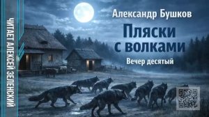 Александр Бушков  «Пляски с волками»  вечер десятый  читает Алексей Зеленский
