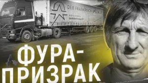Таинственное исчезновение этого водителя остается загадкой уже 9 лет