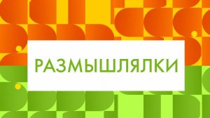 Размышлялки «О чем речь? Солнце»