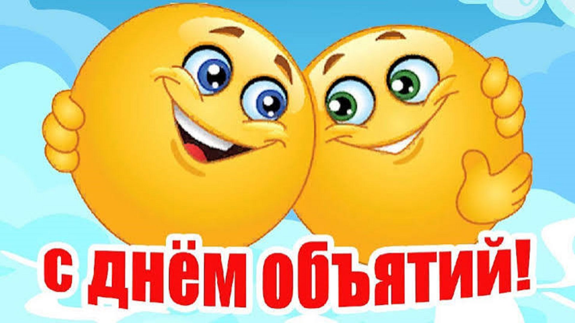 О любви к объятиям