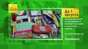 Челябинск. Помощь для детей из малоимущих и многодетных семей в подготовке к школе