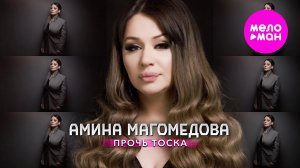 Амина Магомедова - Прочь тоска (Official Video, 2025) @MELOMAN-HIT