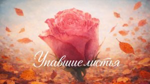 Упавшие листья